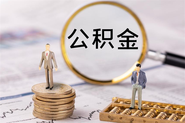 桂平封存公积金帮取（封存公积金提取流程）