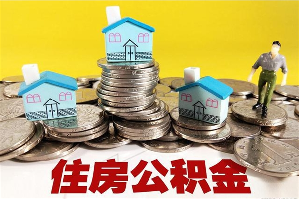 桂平个人离职了住房公积金如何提（离职了,住房公积金个人怎么提取）