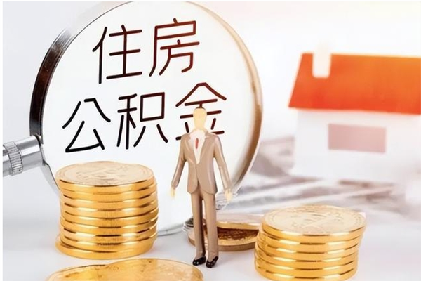 桂平离职了怎样取公积金（离职了怎么提取住房公积金的钱）