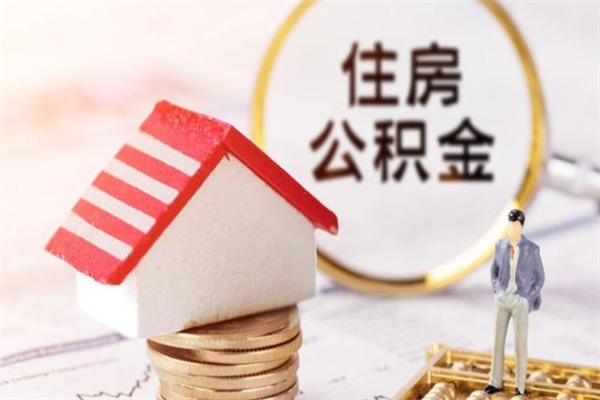 桂平辞职取住房公积金（辞职怎么取住房公积金）