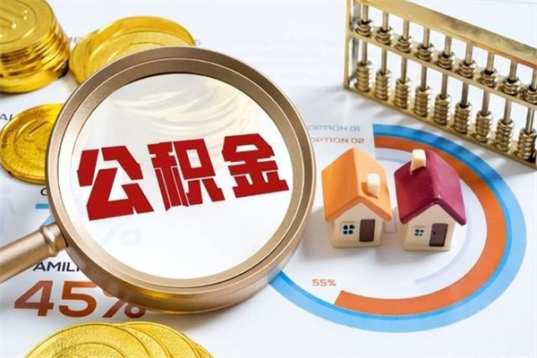 桂平的住房公积金怎么取（城市户口取公积金）