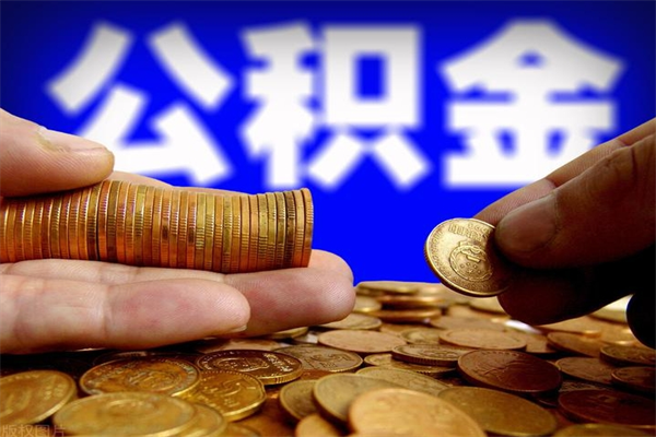 桂平离职可以取公积金吗（离职是不是可以取公积金）