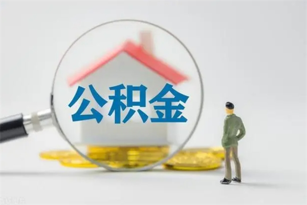 桂平不买房急用钱如何提公积金（不买房咋样提取住房公积金）