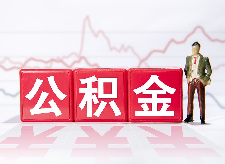 桂平离职后如何取公积金（离职了怎么提取住房公积金的钱）