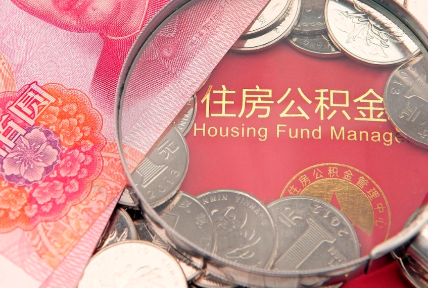 桂平离职补充公积金可以取吗（离职后补充住房公积金）