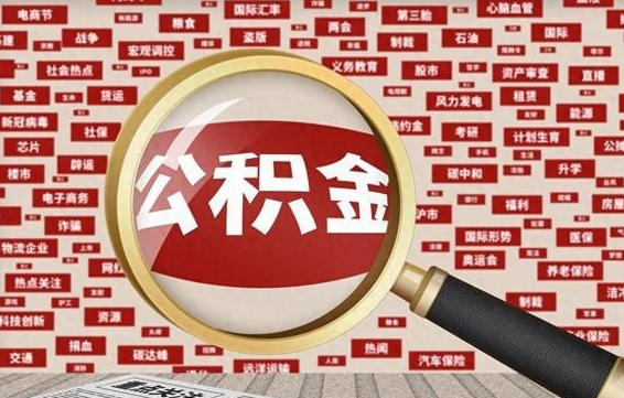 桂平离职了如何提完公积金（离职了提取公积金怎么提取）