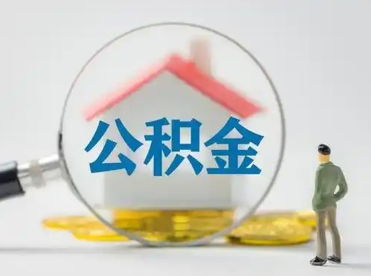 桂平公积金可以提出来吗（住房公积金可以提出来）