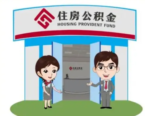 桂平代提住房公积金（代提公积金安全吗）