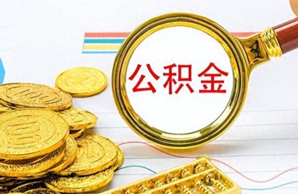 桂平离职了住房公积金怎么取（离职的话住房公积金怎么取）